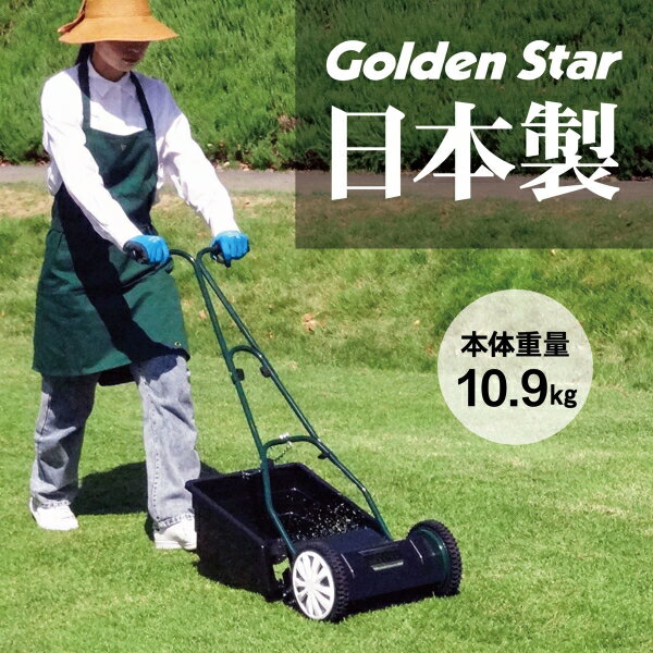 キンボシ 刃調整不要手動芝刈機 ブリティッシュモアーロイヤル GFB-2500R ゴールデ...
