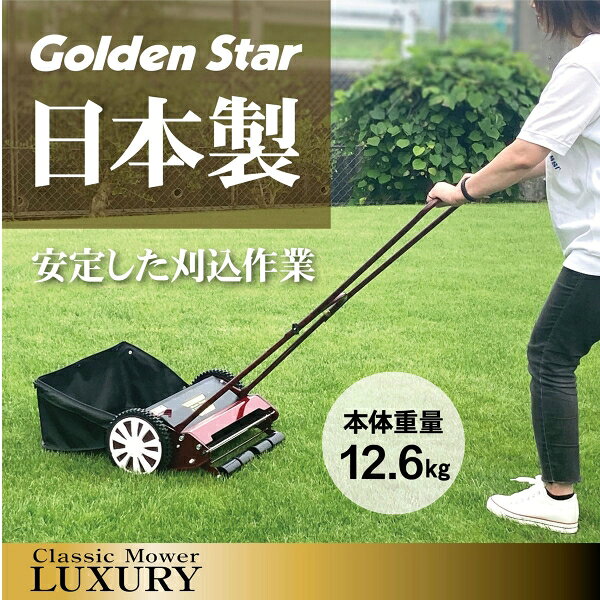 キンボシ 刃調整不要手動芝刈機 クラシックモアーラグジュアリー 3500 GCX-3500L ...