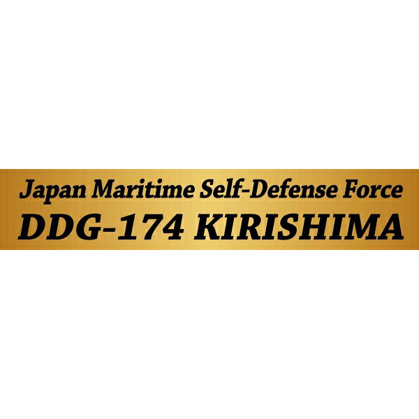 ピットロード 【再生産】1/700 海上自衛隊 イージス護衛艦 DDG-174 きりしま 旗・...