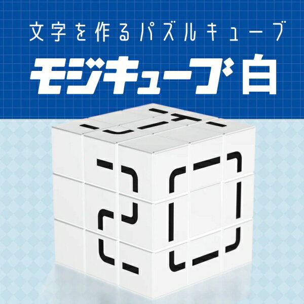ビバリー モジキューブ 白【BOG-045】 ボードゲーム 2