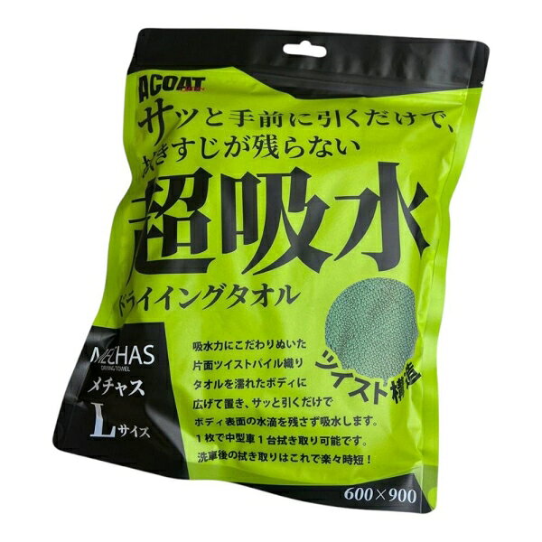 超吸水ドライイングタオル メチャス グリーン Lサイズ ACOAT（エーコート） AC-MEC...
