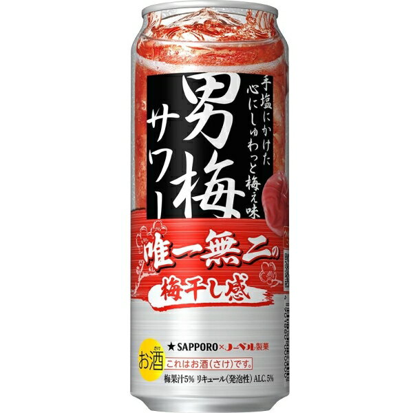 男梅サワー 500ml×24本【酎ハイ】 サッポロビール サツポロ オトコウメサワ-500X24