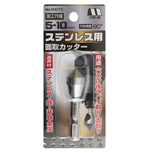 スターエム ステンレス用面取カッター 5mm-10mm用 5007X-0510