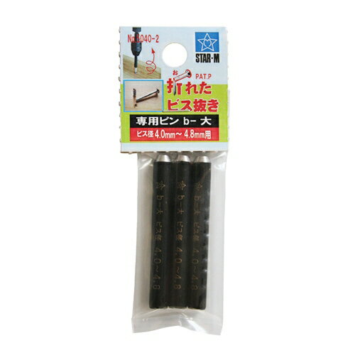 スターエム 折れたビス抜き専用ピン大 3本入 5040-B2