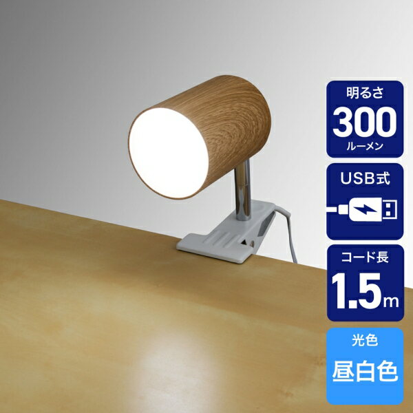 ELPA USB LEDクリップライト　シリンダータイプ(昼白色)　木目調 SPOT-UL101N(WD) ...