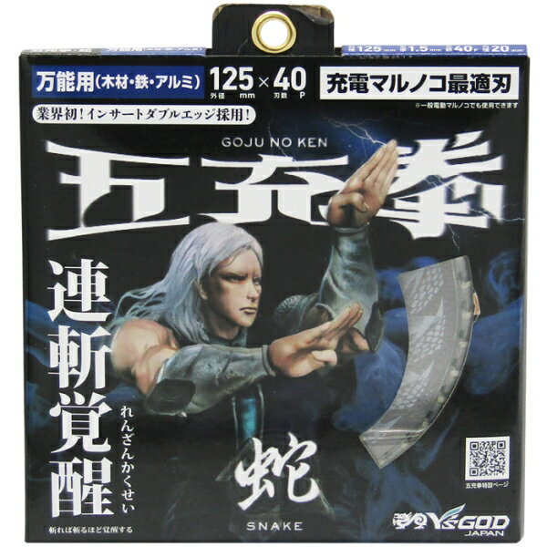 YAMASHIN 五充拳 蛇 オールマイティ用(外径：125mm) MAT-SN5-125 GOJU NO KEN 蛇 オールマイティ用 チップソー