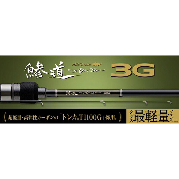 鯵道3Gのコスパがエグい！？あの高性能カーボンを採用したぞ | TSURI