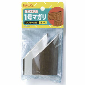 ELPA UDプロテクター用 マガリ 1号 2個入（ダーク） UDM-1H(DW)