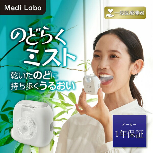 Joshin web 家電とPCの大型専門店の惣田製作所 のど吸入器【充電式】 IHC0402T MediLabo メディラボ のどらくミスト トータルケアセット [IHC0402T]｜アングル2