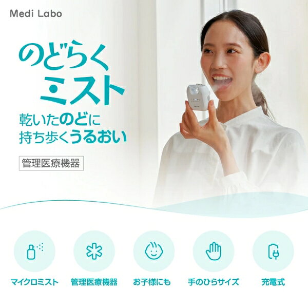 Joshin web 家電とPCの大型専門店の惣田製作所 のど吸入器【充電式】 IHC0402T MediLabo メディラボ のどらくミスト トータルケアセット [IHC0402T]｜アングル3