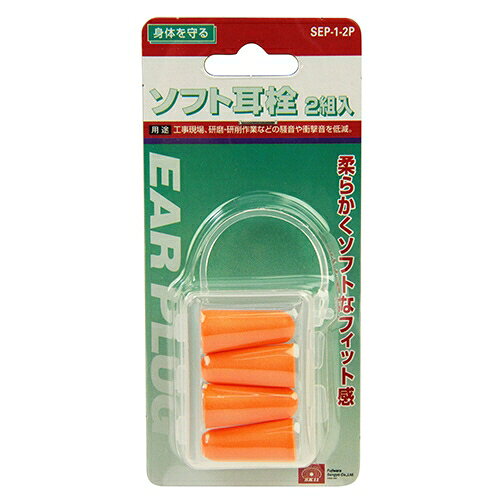 SK11 ソフト耳栓 2組入 SEP-1-2P