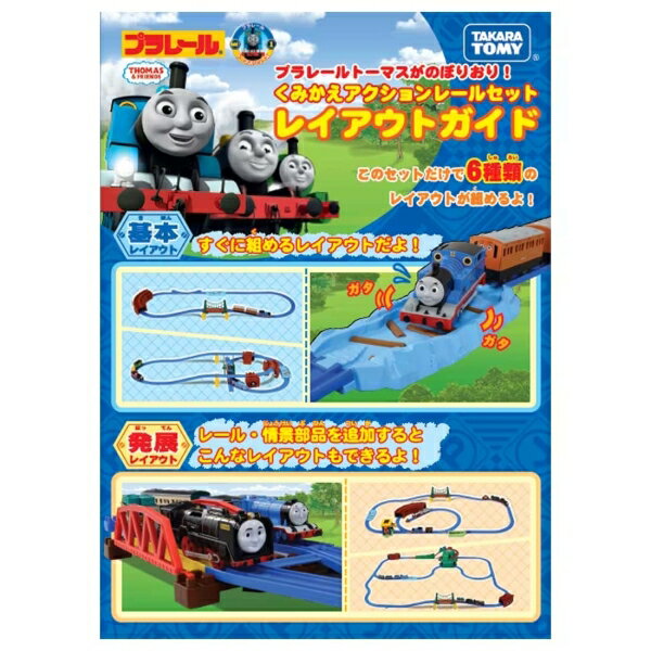 プラレールトーマスがのぼりおり！くみかえアクションレールセット タカラトミー