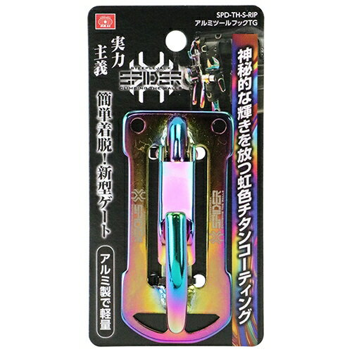SK11 アルミツールフックTG Sサイズ SPD-TH-S-RIP