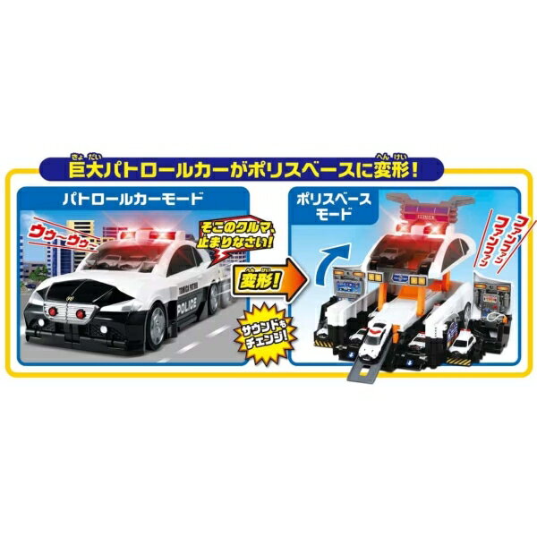 タカラトミー ビッグに変形！デカパトロールカー トミカ
