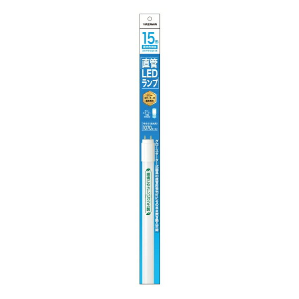 ヤザワ グロースタータ形専用　直管形LED 1070lm（昼光色相当） LDF15D/6/10/3 YAZ...