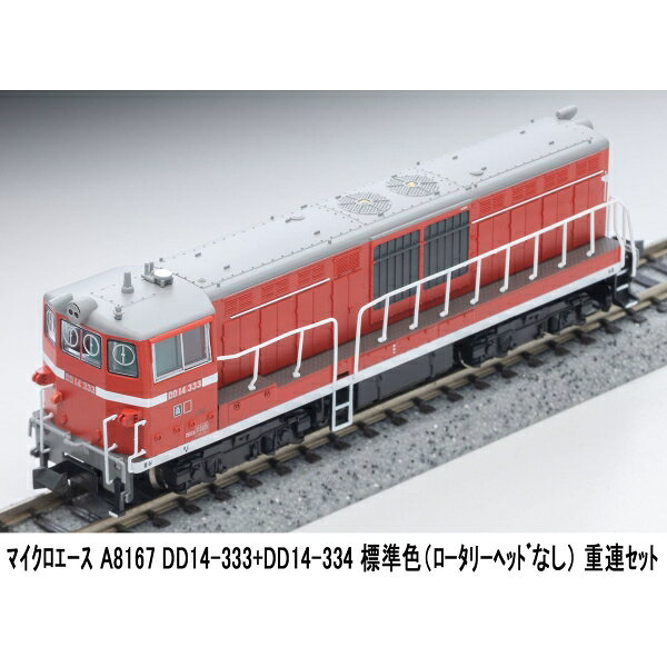 Joshin web 家電とPCの大型専門店の［鉄道模型］マイクロエース (Nゲージ) A8167 DD14-333＋DD14-334 標準色（ロータリーヘッドなし）重連セット｜アングル2