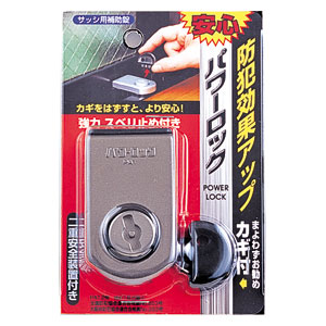 ノムラテック サッシ用補助鍵 パワーロック（ブロンズ） N-1140 jism-12835109 Joshin web 家電とPCの大型専門店 サンプル画像3