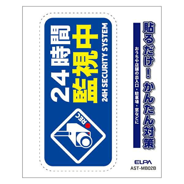 ELPA ステッカーM　「24時間監視中」(ブルー)　1枚入 AST-MB02B ELPA [ASTMB02B]