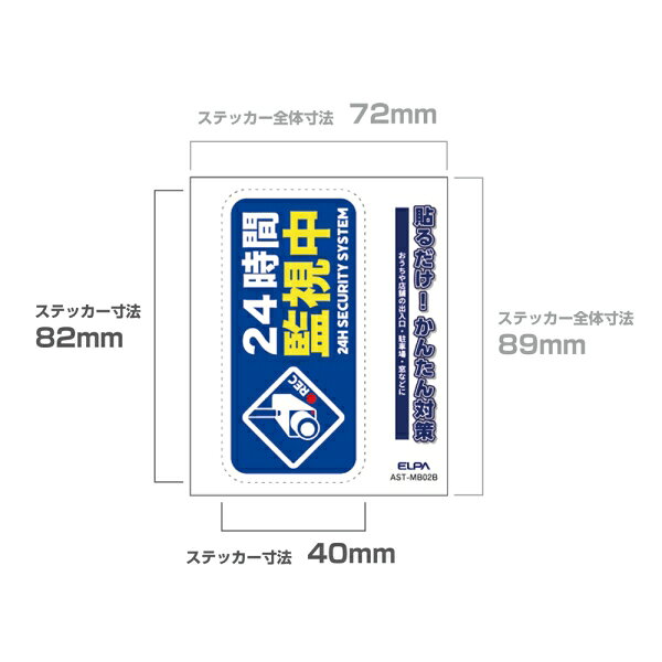 ELPA ステッカーM　「24時間監視中」(ブルー)　1枚入 AST-MB02B ELPA [ASTMB02B]