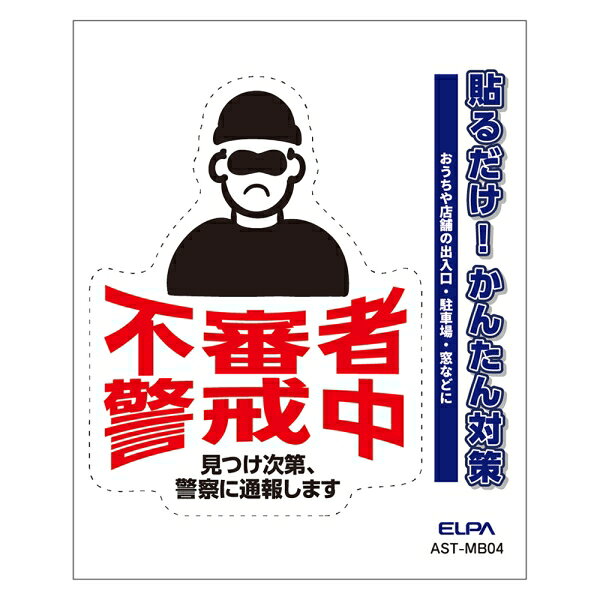 ELPA ステッカーM　「不審者警戒」　1枚入 AST-MB04 ELPA [ASTMB04]
