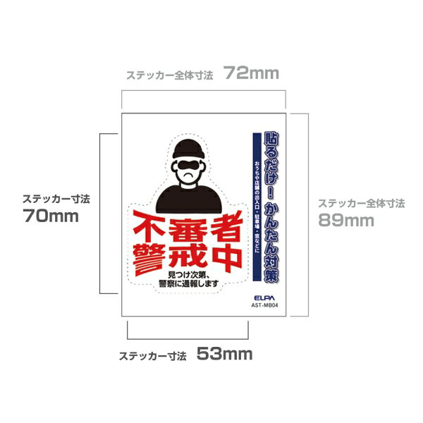 ELPA ステッカーM　「不審者警戒」　1枚入 AST-MB04 ELPA [ASTMB04]