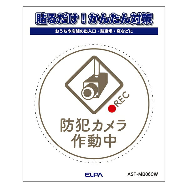 ELPA ステッカーM　丸　「カメラ作動中」(ホワイト)　1枚入 AST-MB06CW ELPA [ASTM...
