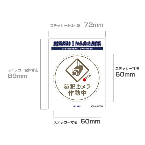 ELPA ステッカーM　丸　「カメラ作動中」(ホワイト)　1枚入 AST-MB06CW ELPA [ASTM...