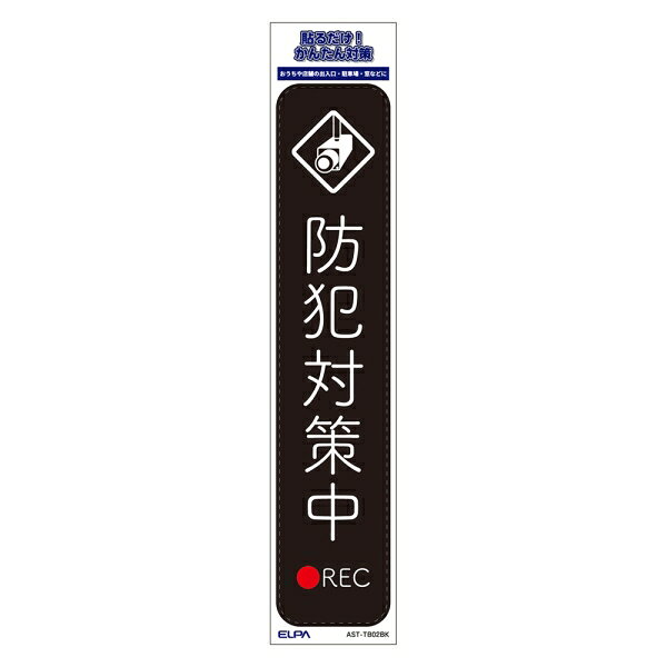 ELPA ステッカーT　「防犯対策中」(ブラック)　1枚入 AST-TB02BK ELPA [ASTTB02BK]