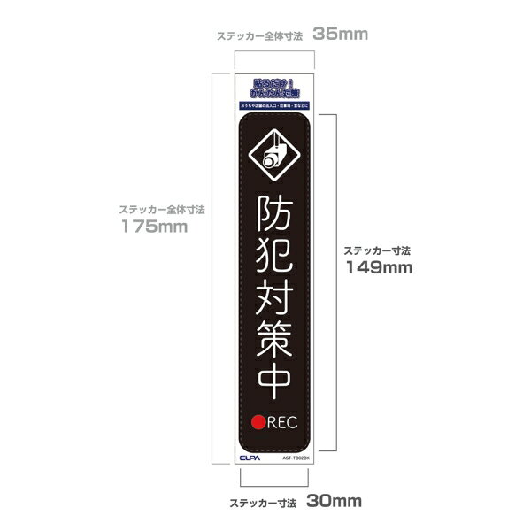 ELPA ステッカーT　「防犯対策中」(ブラック)　1枚入 AST-TB02BK ELPA [ASTTB02BK]