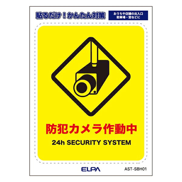 ELPA はがしやすいステッカーS　「カメラ作動中」　1枚入 AST-SBH01 ELPA [ASTSBH01]
