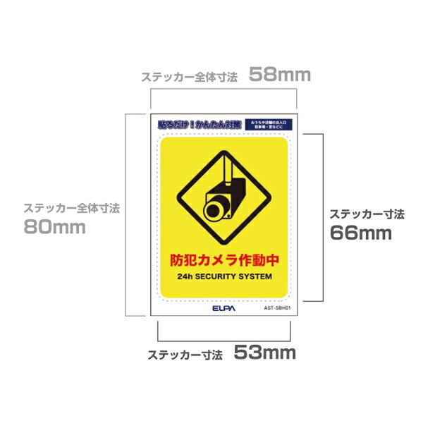 ELPA はがしやすいステッカーS　「カメラ作動中」　1枚入 AST-SBH01 ELPA [ASTSBH01]