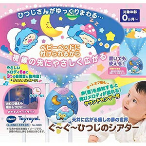 ローヤル ぐ〜ぐ〜ひつじのシアター【3820】 3