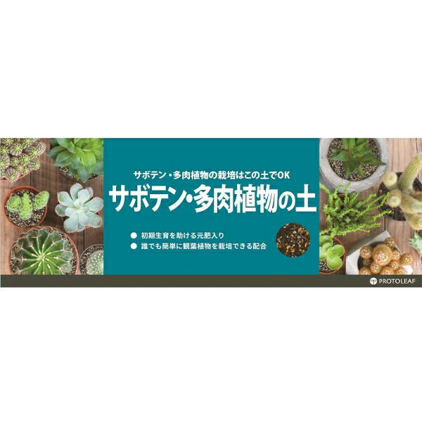 サボテン多肉植物の土 2L プロトリーフ サボテンタニクシヨクブツノツチ2L