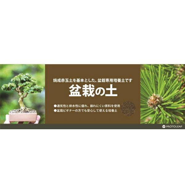 盆栽の土 2L プロトリーフ ボンサイノツチ2L