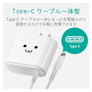 エレコム スマートフォン・タブレット用AC充電器 Type-Cケーブル一体型 2.4A出力 2...