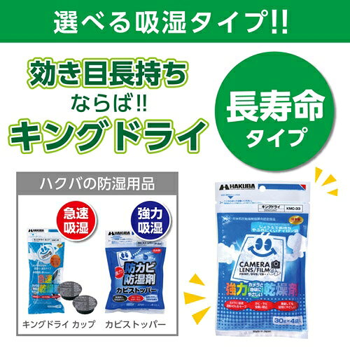 ハクバ 強力乾燥剤 キングドライ（1袋30g×4袋×3パック） KMC-33S HAKUBA