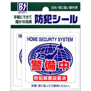 BS-815 豊光 防犯シールM　(警備中)　2枚入 TMC [BS815トヨミツ]