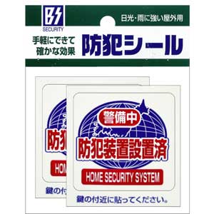 豊光 防犯シールS　(防犯装置設置済)　2枚入 BS-818 TMC [BS818トヨミツ]
