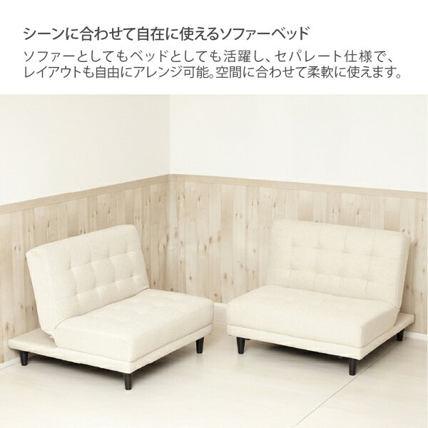 クロシオ NEW 離せるソファーベット 2個セット(クリーム) 33128 KUROSHIO 4WAY セパレート リクライニング ファブリック [33128クロシオ] [2]