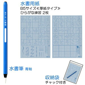 あかしや 水書筆でひらがな練習セット AZ-111SUF 2