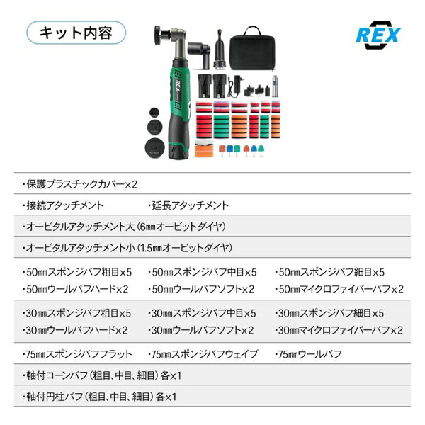 REX｜レックス コードレスディテーリングポリッシャーキット RXC30-02