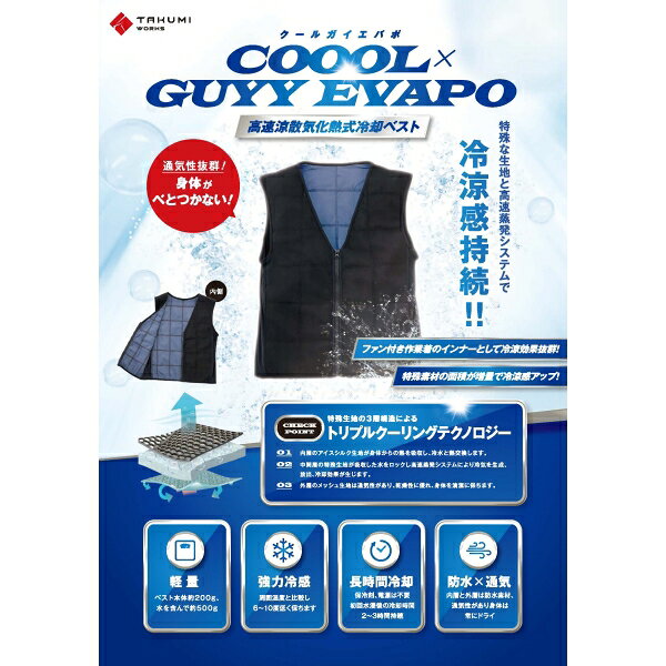 タクミワークス 気化熱式冷却ベスト クールガイエバポ ブラック Mサイズ 0497-0000...