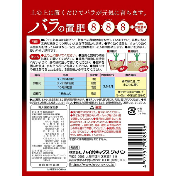 ハイポネックスジャパン BGバラの置肥 30錠 2057718