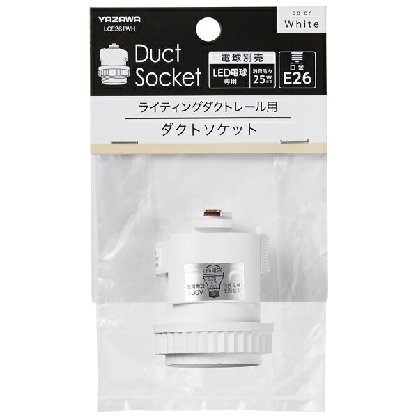 ヤザワ ダクトE26変換ソケット(ホワイト) LCE261WH YAZAWA [LCE261WH] [3]