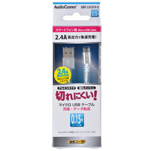 SMT-L015TH-S オーム microUSBケーブル(0.15m・シルバー)【A】タイプ⇒【MicroB】タイプ AudioComm OHM