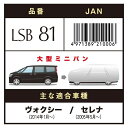 LSB81 アラデン エルエスボディカバー　ミニバン車用 ARADEN 適合車長4.61m～4.90m 2