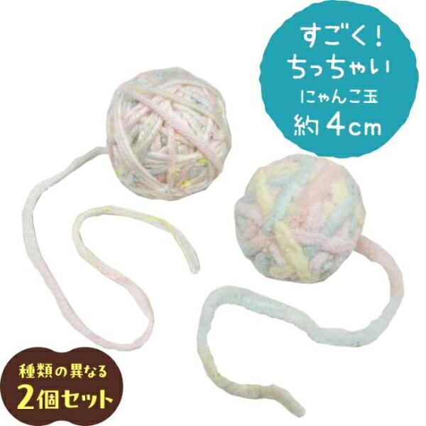 じゃれ猫 すごく！ちっちゃいにゃんこ玉 プリズム ドギーマンハヤシ チツチヤイニ...