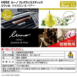 �����ᥤ�� �롼�� �ե쥰��󥹥��ƥ��å� ��ե��� ���㥹�ߥ���ڥ� ���������ѵ������� H552 LUNO FRAGRANCE AC REFILL JASMINE �� PEAR