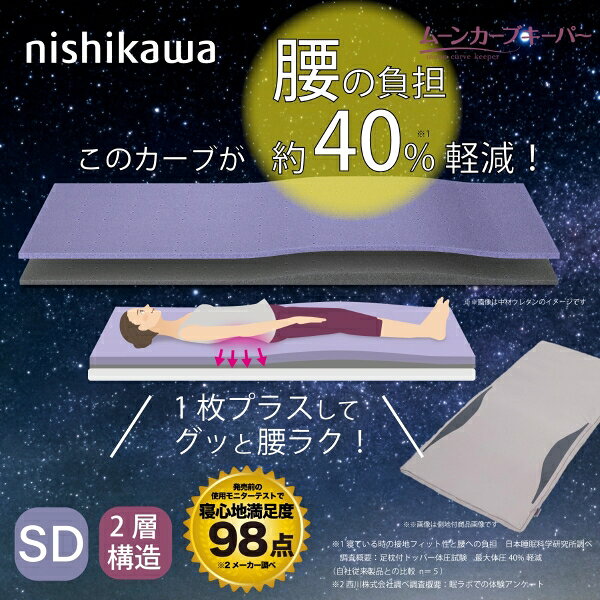 西川(nishikawa) ムーンカーブキーパー マットレスパッド （セミダブル・幅120cm×長さ195cm） HD14194516730 腰の負担を約40％軽減 [HD14194516730] 2