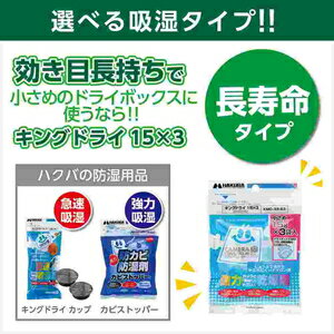 KMC-33-S3 ハクバ 強力乾燥剤 キングドライ(1袋15g×3袋) キングドライ